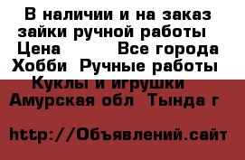 В наличии и на заказ зайки ручной работы › Цена ­ 700 - Все города Хобби. Ручные работы » Куклы и игрушки   . Амурская обл.,Тында г.